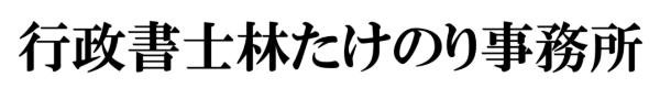 行政書士林たけのり事務所